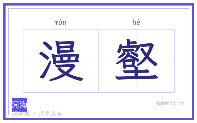 漫壑的书法字