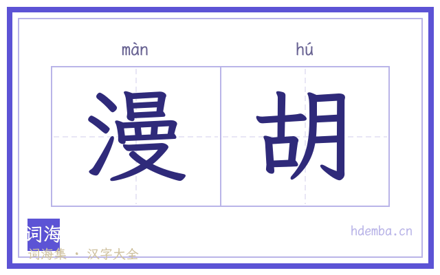 漫胡的书法字