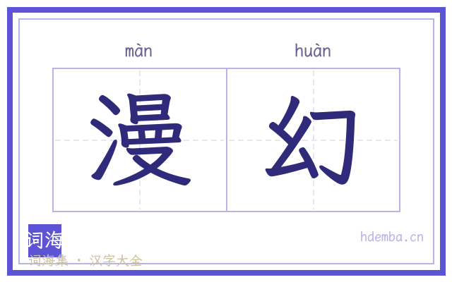 漫幻的书法字