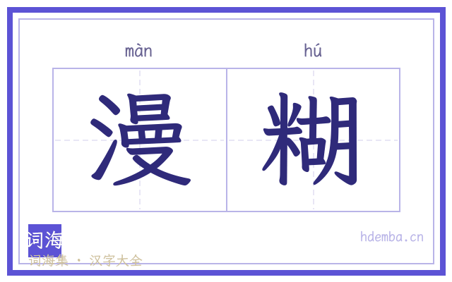 漫糊的书法字