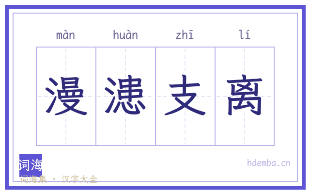 漫漶支离的书法字