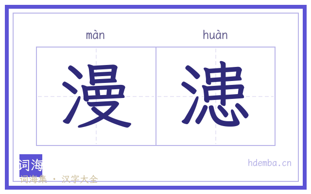 漫漶的书法字
