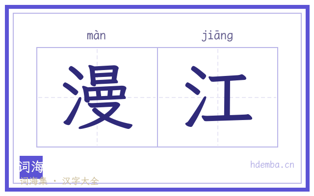 漫江的书法字