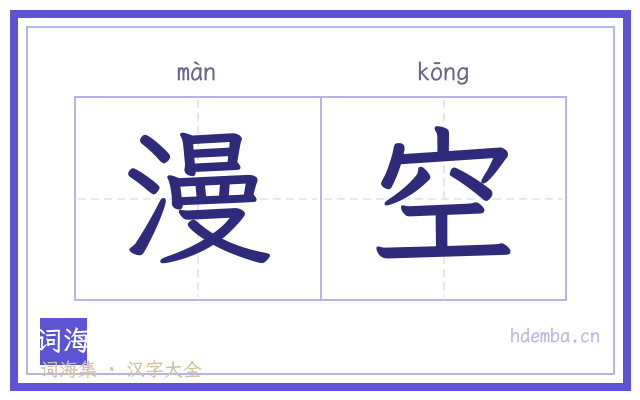 漫空的书法字