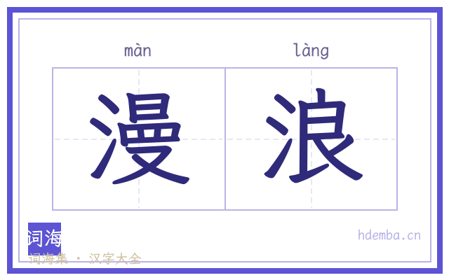 漫浪的书法字
