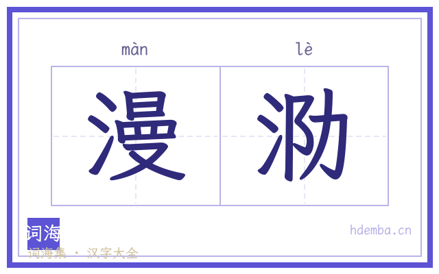 漫泐的书法字