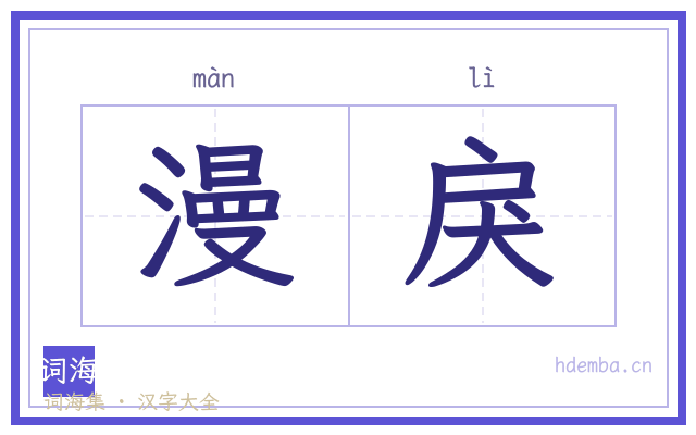 漫戾的书法字