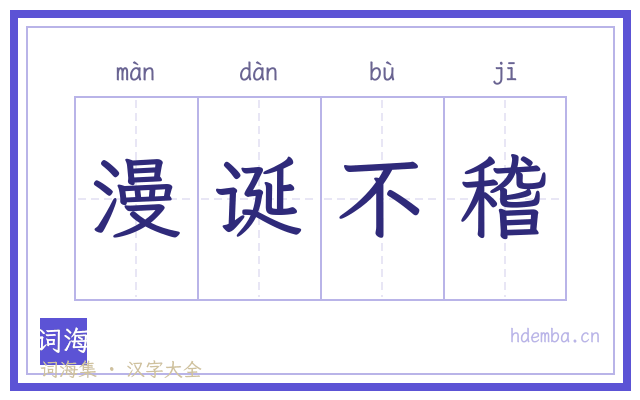 漫诞不稽的书法字