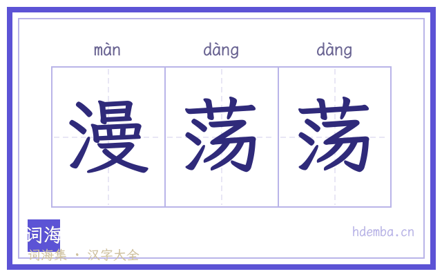 漫荡荡的书法字