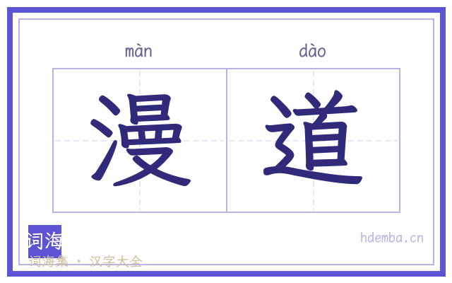 漫道的书法字