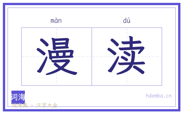 漫渎的书法字