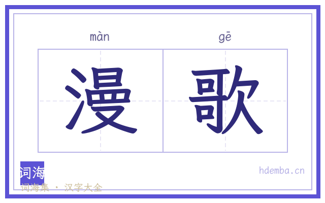 漫歌的书法字