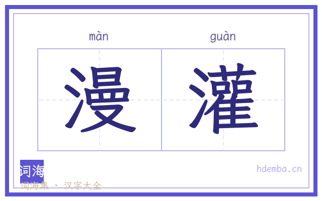 漫灌的书法字