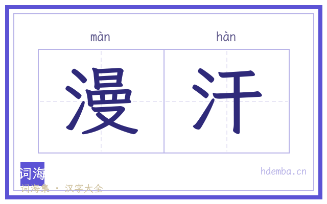 漫汗的书法字