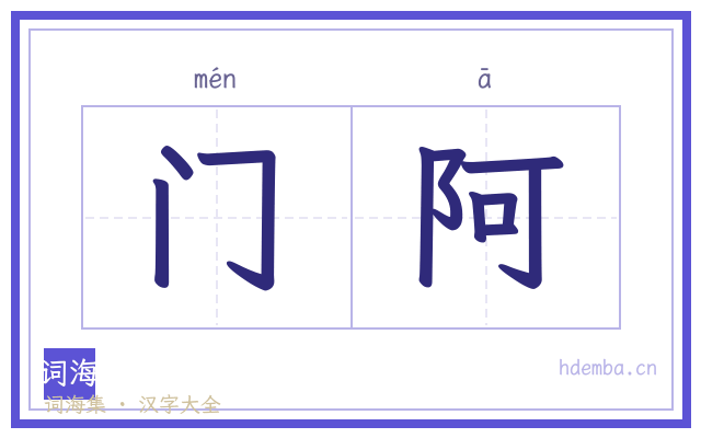 门阿的书法字