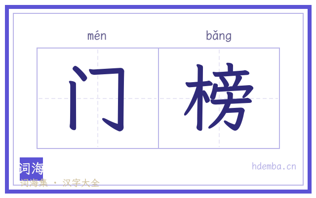 门榜的书法字