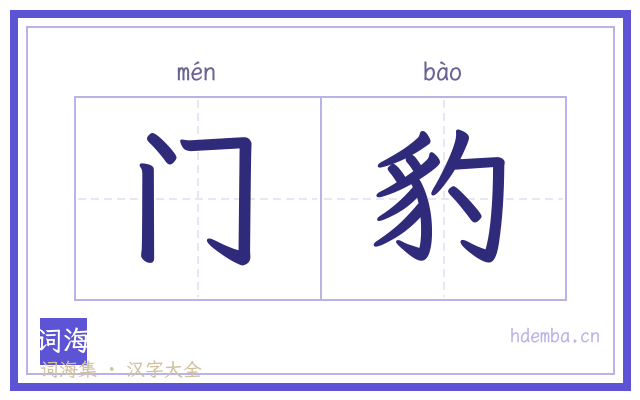 门豹的书法字