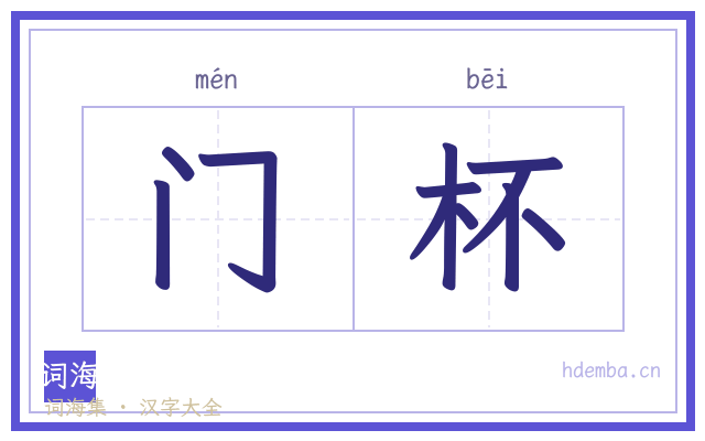 门杯的书法字