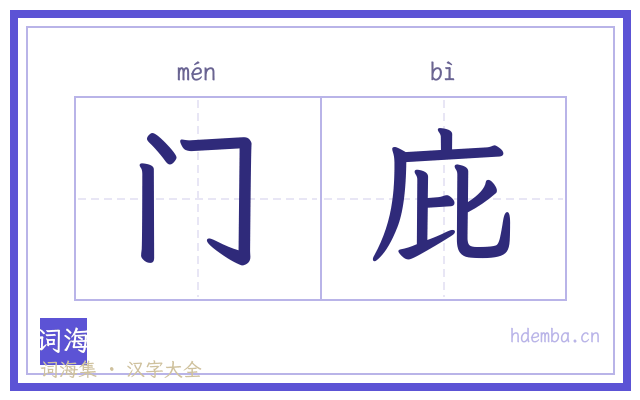 门庇的书法字