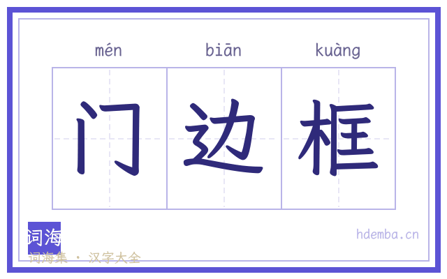 门边框的书法字