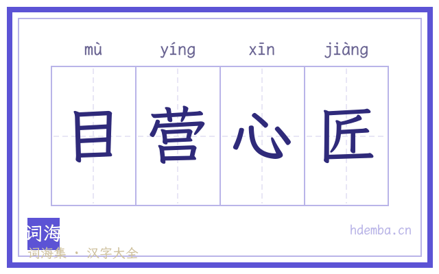 目营心匠的书法字