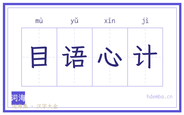 目语心计的书法字