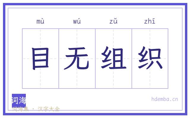 目无组织的书法字