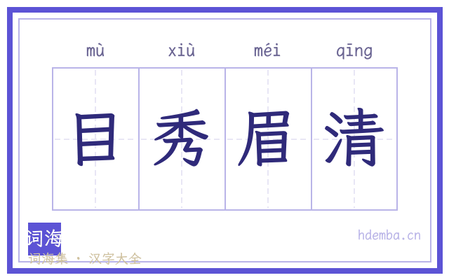 目秀眉清的书法字