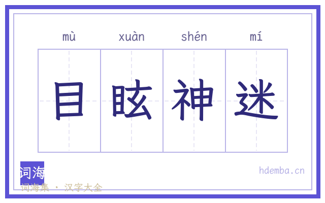 目眩神迷的书法字