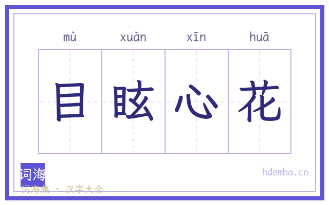 目眩心花的书法字