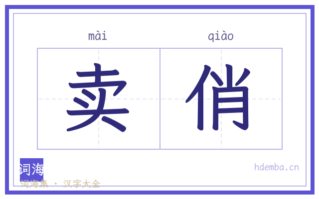 卖俏的书法字