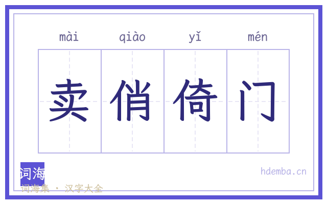 卖俏倚门的书法字