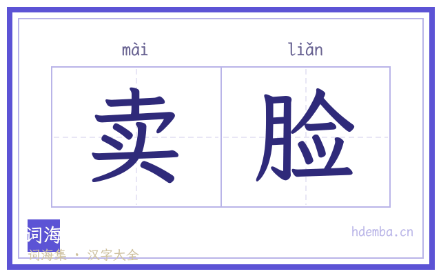 卖脸的书法字