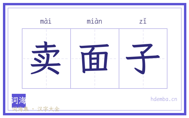 卖面子的书法字