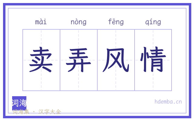 卖弄风情的书法字