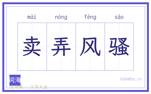 卖弄风骚的书法字