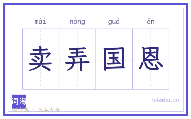 卖弄国恩的书法字