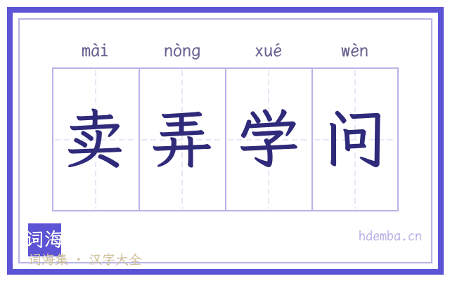 卖弄学问的书法字