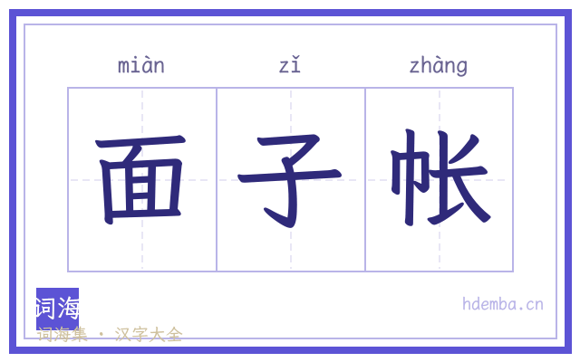 面子帐的书法字