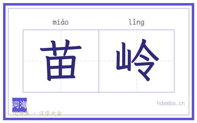 苗岭的书法字
