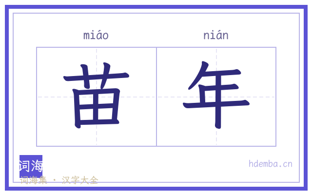 苗年的书法字