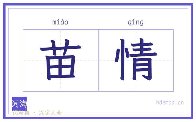 苗情的书法字