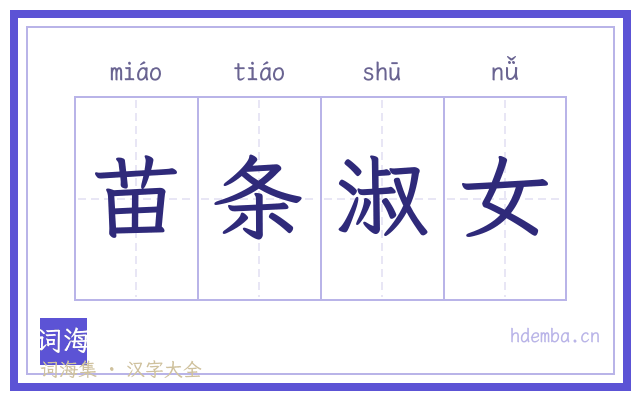 苗条淑女的书法字