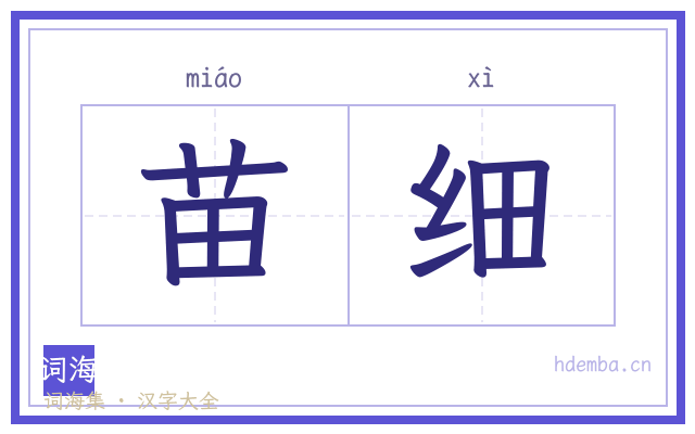 苗细的书法字