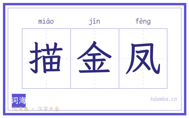 描金凤的书法字