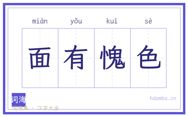 面有愧色的书法字