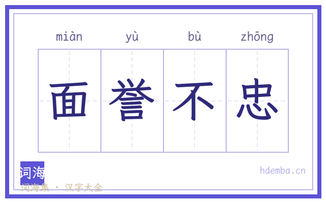 面誉不忠的书法字