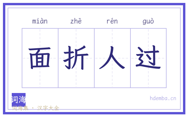 面折人过的书法字