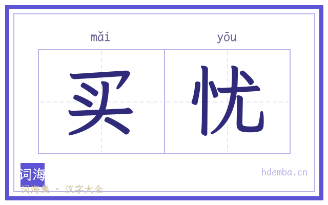 买忧的书法字