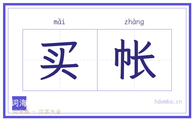 买帐的书法字